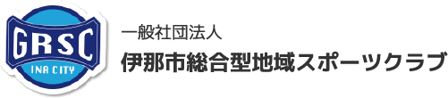 一般社団法人 伊那市総合型 地域スポーツクラブ